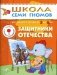 Защитники Отечества. Для занятий с детьми от 5 до 6 лет фото книги маленькое 2