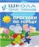 Прогулки по городу. Занятия с детьми от 1 до 2 лет фото книги маленькое 2