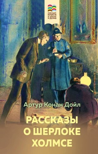 Рассказы о Шерлоке Холмсе фото книги