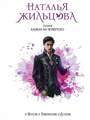 Глория. Капкан на четвертого фото книги