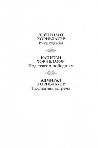 Адмирал Хорнблауэр. Последняя встреча фото книги 3