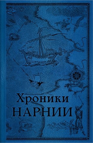 Хроники Нарнии. Последняя битва (цв.ил. П. Бэйнс) фото книги
