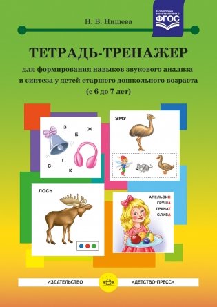 Тетрадь-тренажер для формирования навыков звукового анализа и синтеза у детей старшего дошкольного возраста. 6-7 лет. ФГОС фото книги