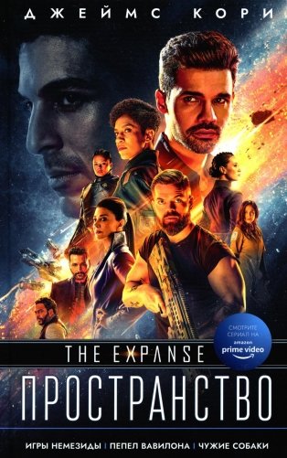 Игры Немезиды. Пепел Вавилона. Чужие собаки: романы, повесть фото книги