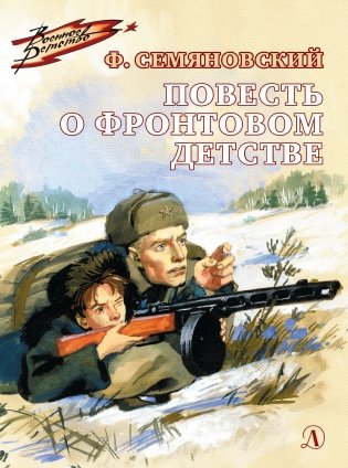 Повесть о фронтовом детстве фото книги
