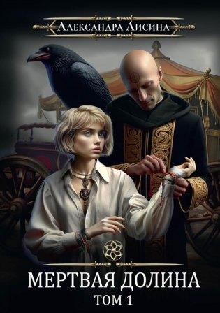 Игрок-7. Мертвая долина. Т. 1 фото книги