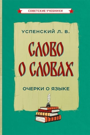 Слово о словах. Очерки о языке фото книги