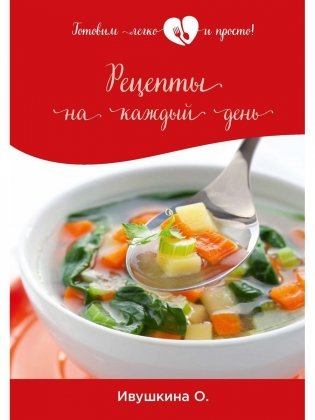 Рецепты на каждый день фото книги