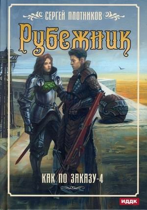 Как по заказу. Книга 4: Рубежник фото книги