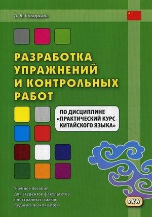 Разработка упражнений и контрольных работ по дисциплине "Практический курс китайского языка". Учебное пособие для студентов факультетов иностранных языков педагогических вузов фото книги