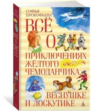 Всё о приключениях жёлтого чемонданчика, Веснушке и Лоскутике фото книги