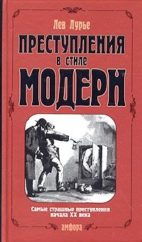 Преступления в стиле модерн фото книги