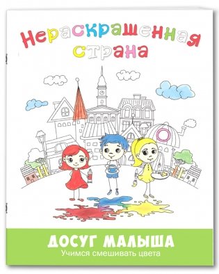 Нераскрашенная страна. Сказка-раскраска фото книги