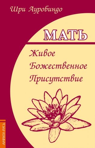 Мать. Живое Божественное Присутствие фото книги