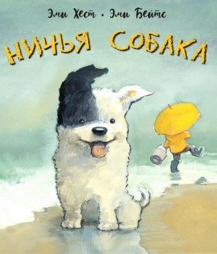Ничья собака: две истории о неразлучных друзьях фото книги