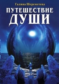 Путешествие души фото книги