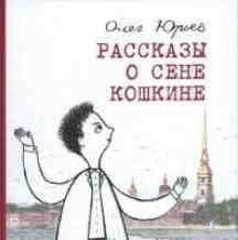 Рассказы о Сене Кошкине фото книги