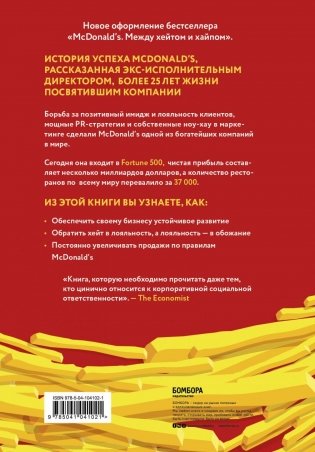 Битва за добрые дела. Как компания McDonald’s стала неуязвимой фото книги 2