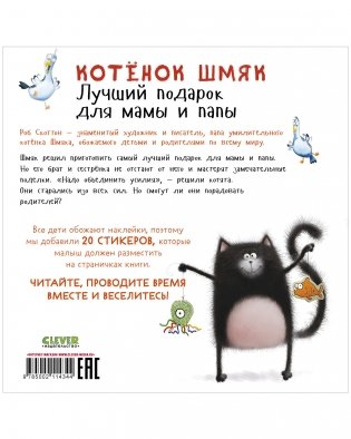 Книжки-картинки с наклейками. Котенок Шмяк. Лучший подарок для мамы и папы фото книги 8