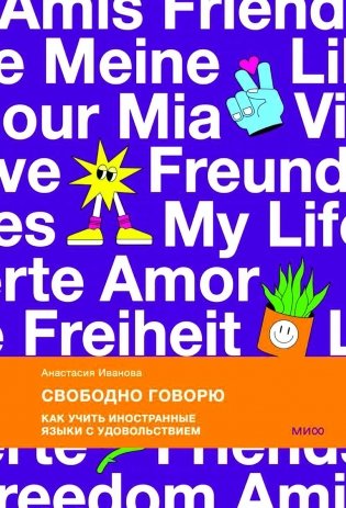 Свободно говорю. Как учить иностранные языки с удовольствием фото книги