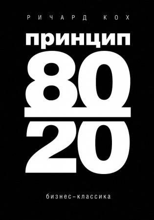 Принцип 80/20 фото книги