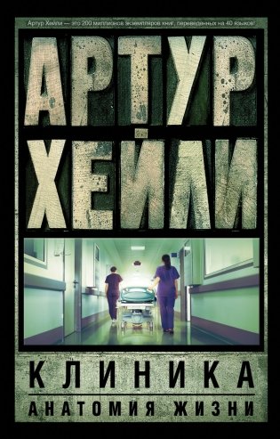 Клиника. Анатомия жизни фото книги