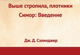 Выше стропила, плотники. Симор: введение фото книги