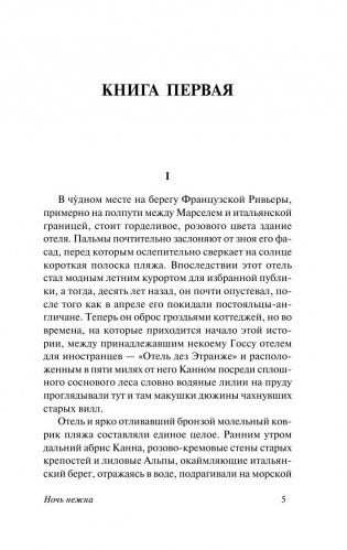 Ночь нежна фото книги 6