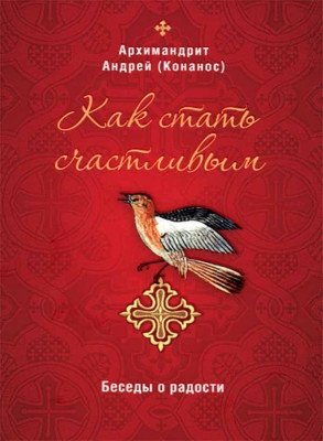 Как стать счастливым. Беседы о радости фото книги