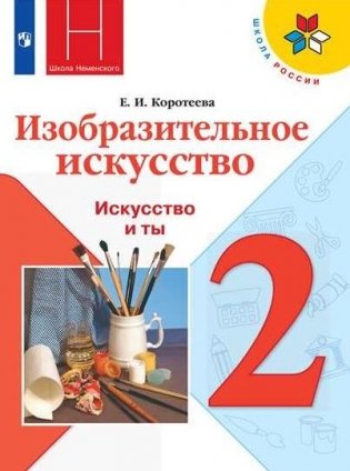 Изобразительное искусство. Искусство и ты. 2 класс. Учебник фото книги