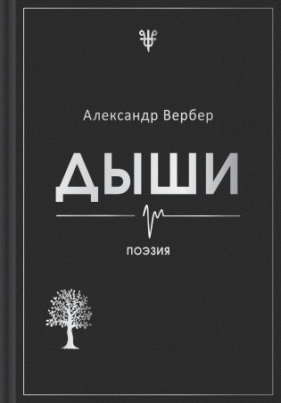 Дыши фото книги