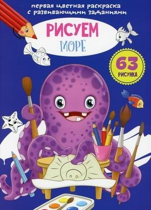 Первая цветная раскраска с развивающими заданиями. Рисуем море фото книги