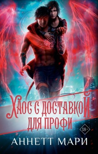 Хаос с доставкой. Для профи фото книги