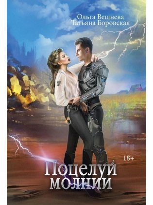 Поцелуй молнии фото книги