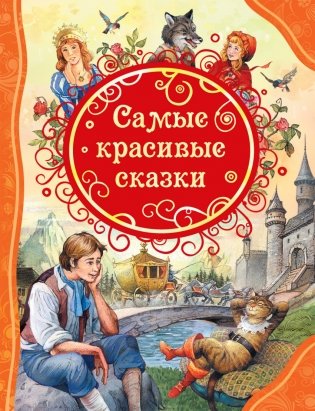 Самые красивые сказки фото книги