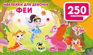 Наклейки для девочек. Феи фото книги