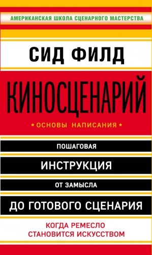 Киносценарий: основы написания фото книги