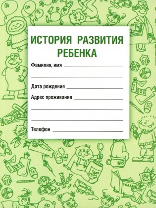 История развития ребенка. 23-е изд., стер фото книги