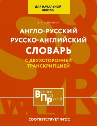 Англо-русский русско-английский словарь для начальной школы с двухсторонней транскрипцией фото книги