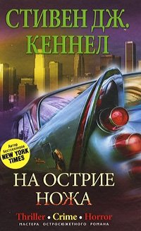 На острие ножа фото книги
