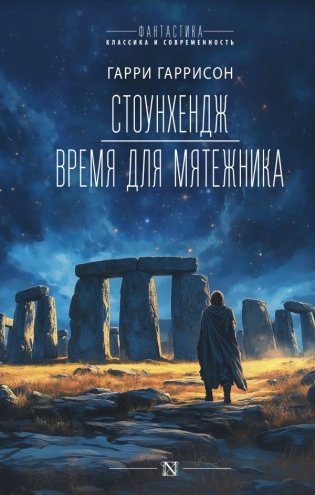 Стоунхендж. Время для мятежника фото книги