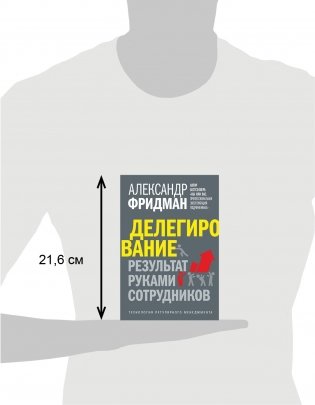 Делегирование: результат руками сотрудников. Технология регулярного менеджмента фото книги 3