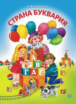 Страна Буквария фото книги