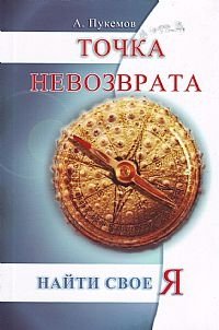Точка невозврата. Найти свое я фото книги