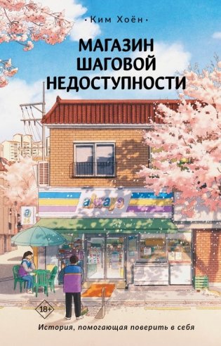 Магазин шаговой недоступности фото книги
