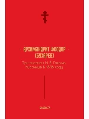Три письма к Н.В. Гоголю, писанные в 1848 году фото книги