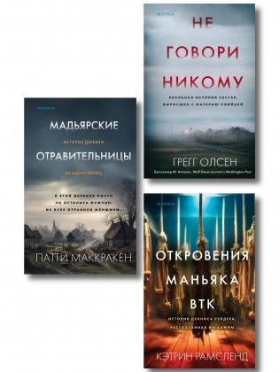Комплект Tok. True Crime Story (Не говори никому + Откровения маньяка BTK + Мадьярские отравительницы) фото книги
