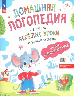 Веселые уроки с мышонком Буковкой. Домашняя логодиагностика фото книги