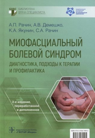 Миофасциальный болевой синдром. Диагностика, подходы к терапии и профилактика. Руководство фото книги