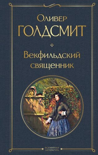 Векфильдский священник фото книги
